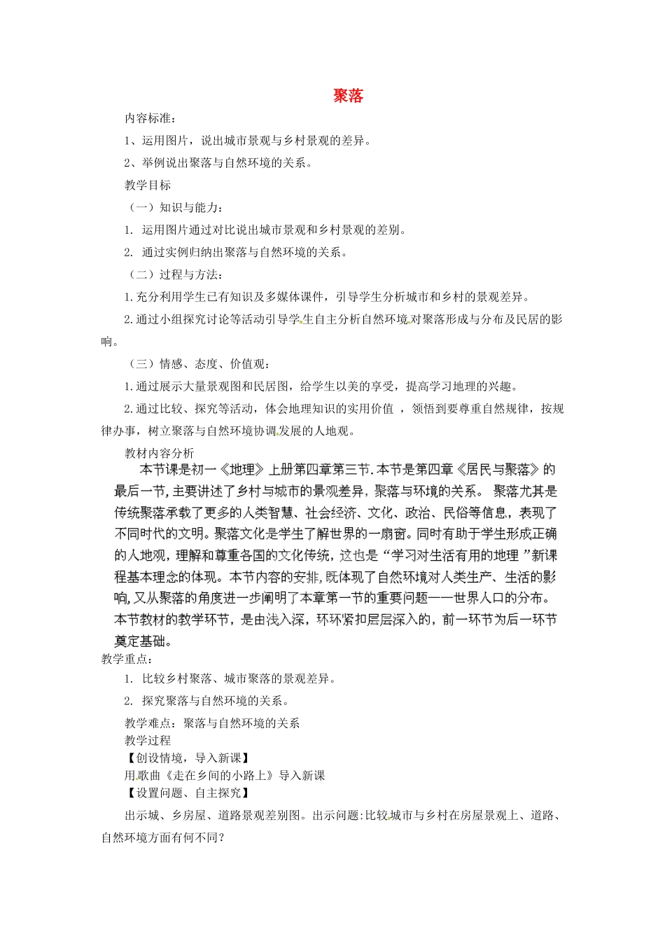 河南省轵城二中七年级地理上册 聚落教案 新人教版_第1页