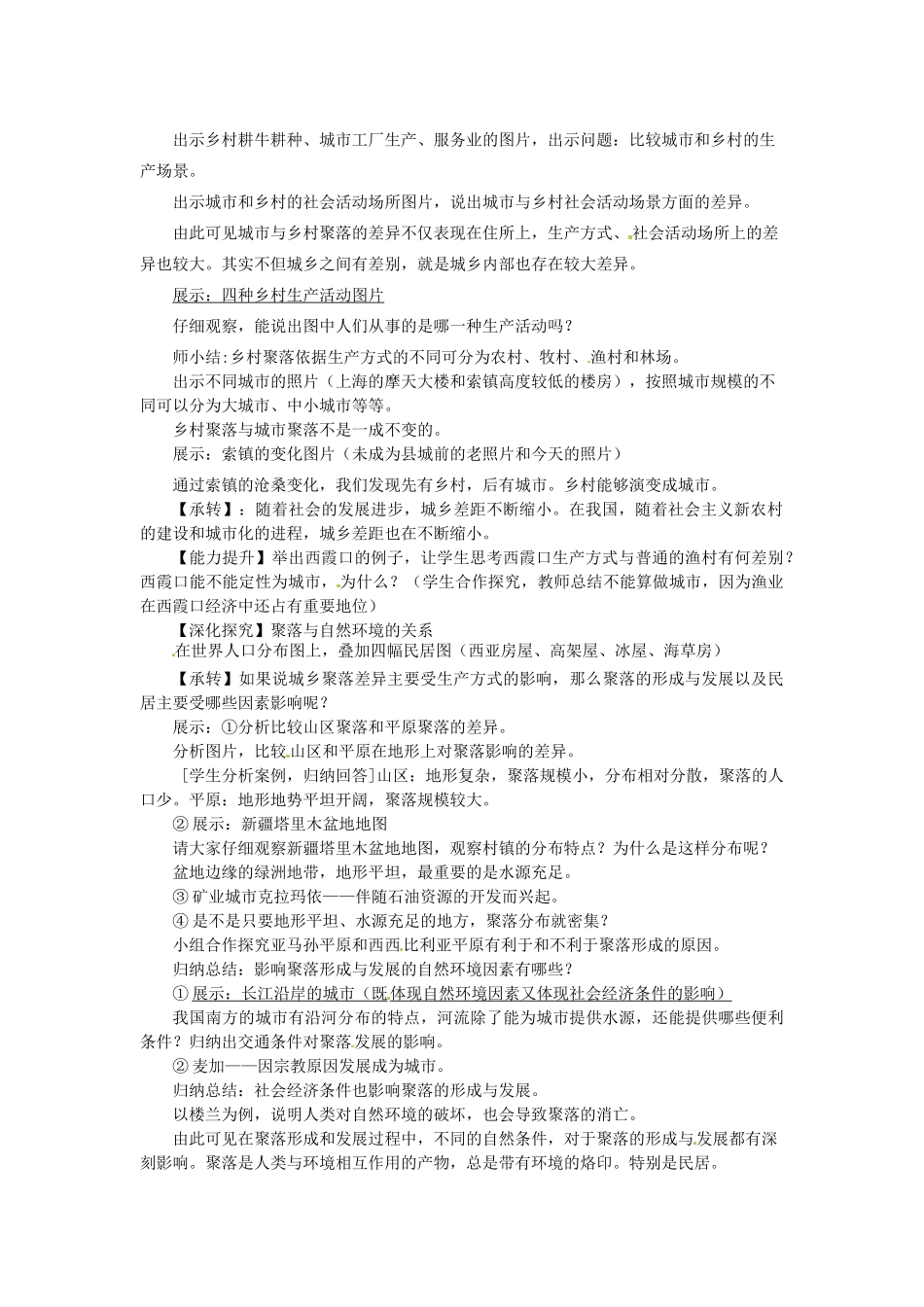 河南省轵城二中七年级地理上册 聚落教案 新人教版_第2页