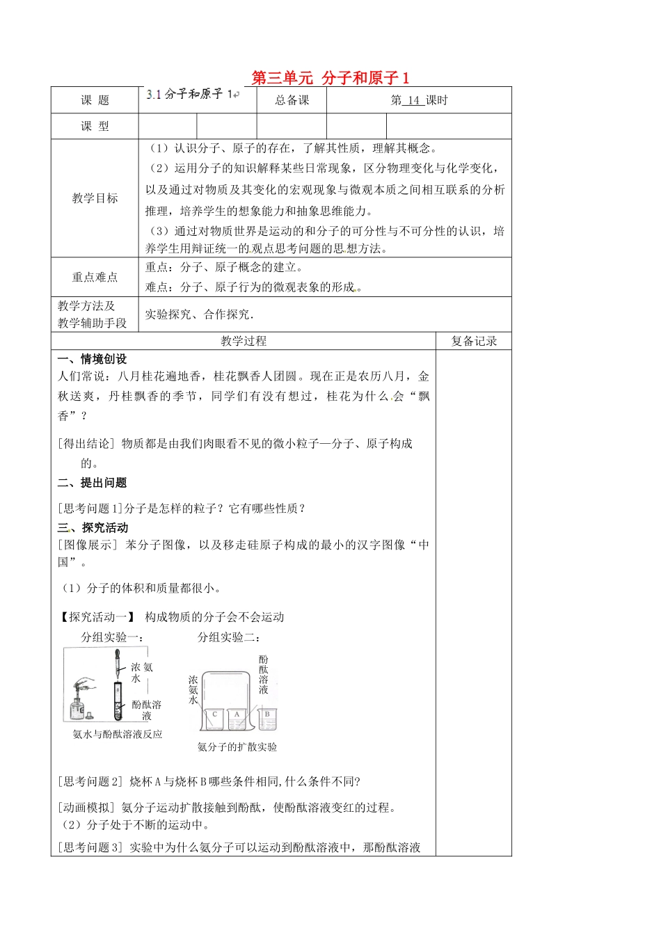 江苏省南京市上元中学九年级化学上册 第三单元 分子和原子教案1 （新版）新人教版_第1页