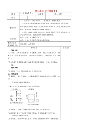 江苏省南京市上元中学九年级化学上册 第三单元 分子和原子教案1 （新版）新人教版