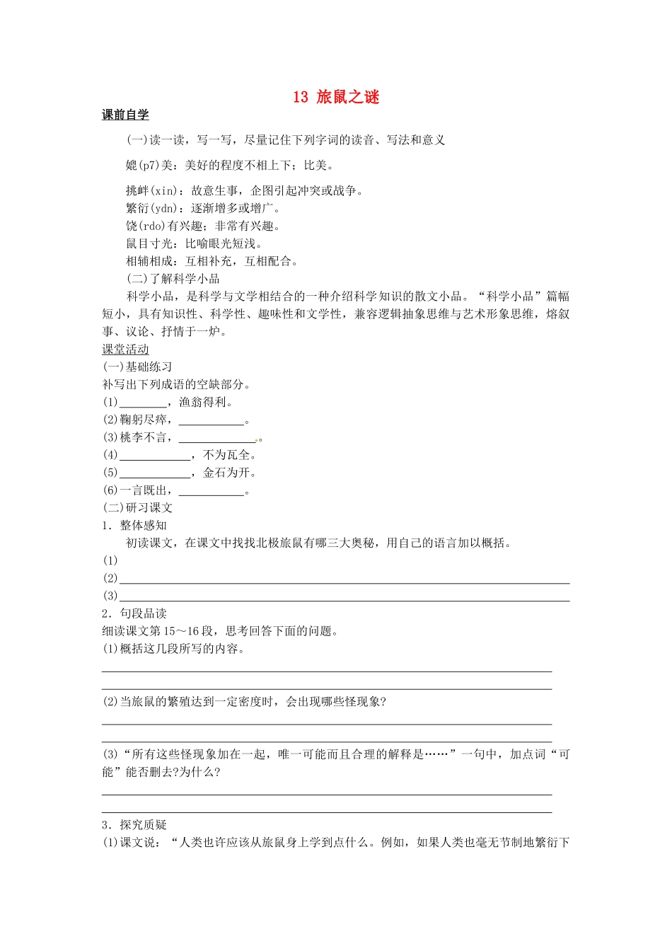 八年级语文下册 13 旅鼠之谜学案1 新人教版-新人教版初中八年级下册语文学案_第1页