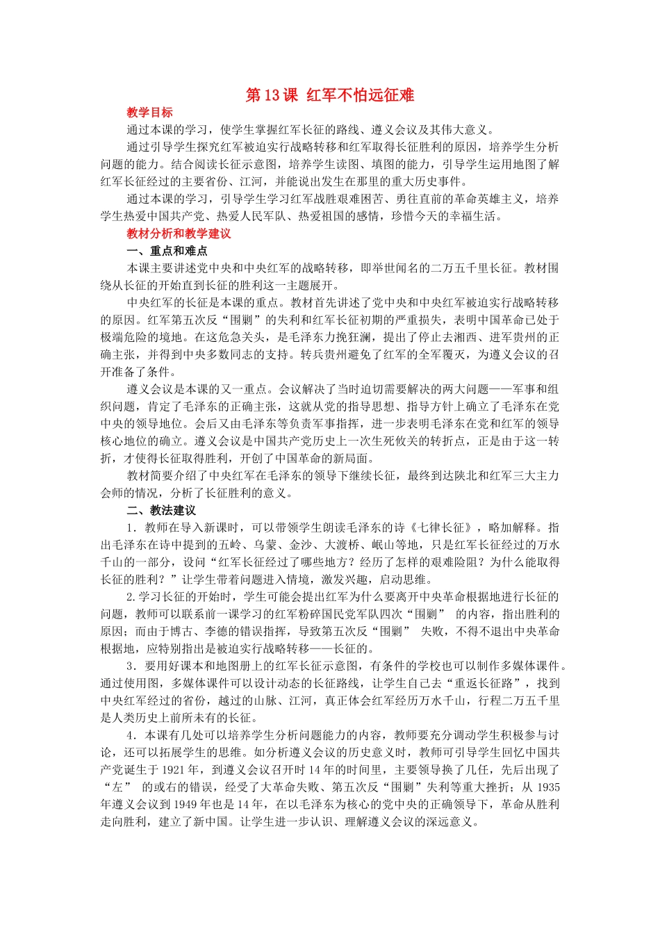 河北省安平县第二中学八年级历史上册 第13课 红军不怕远征难 教案 新人教版_第1页