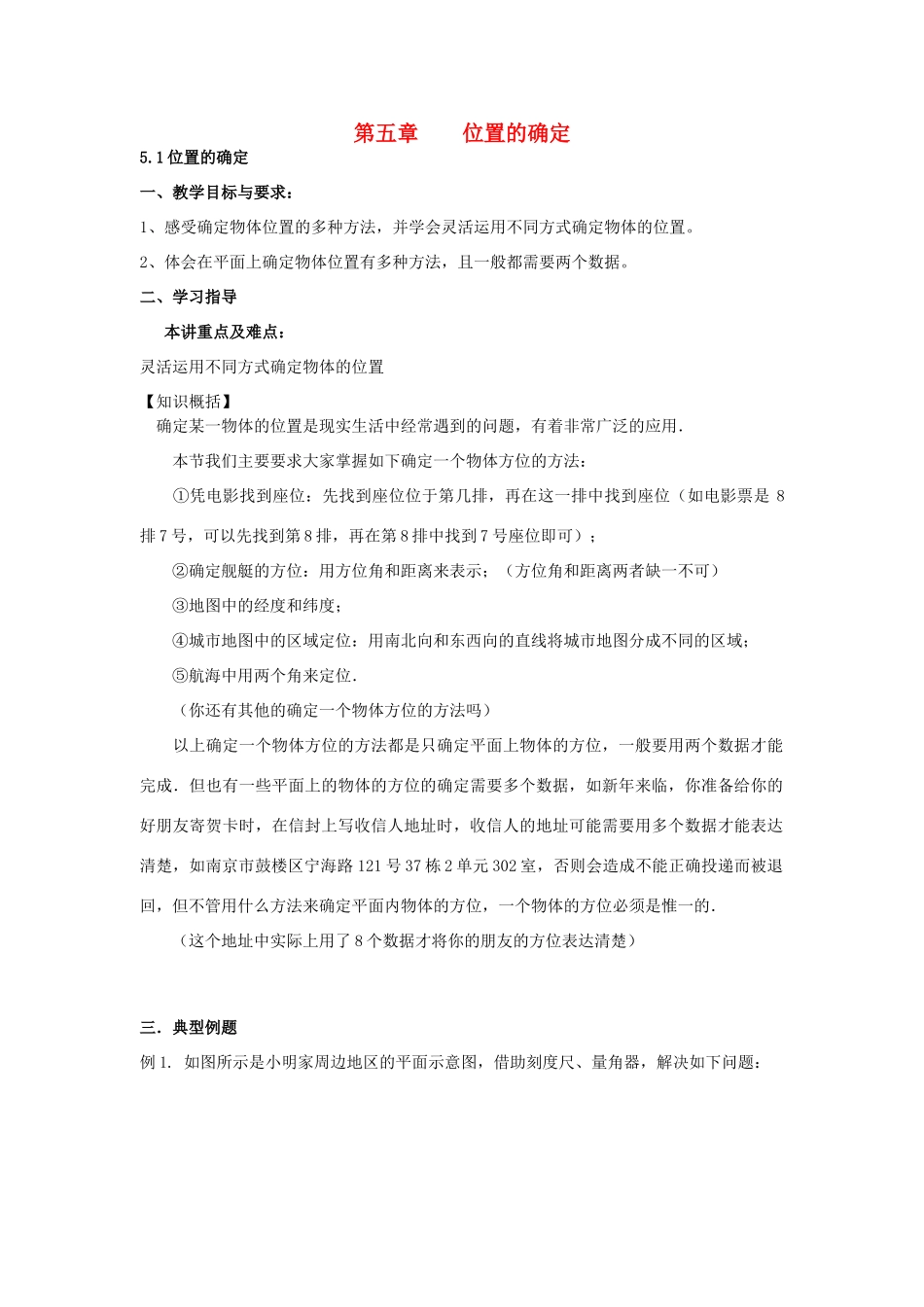 八年级数学上册 《位置的确定》复习辅导学案1 北师大版_第1页