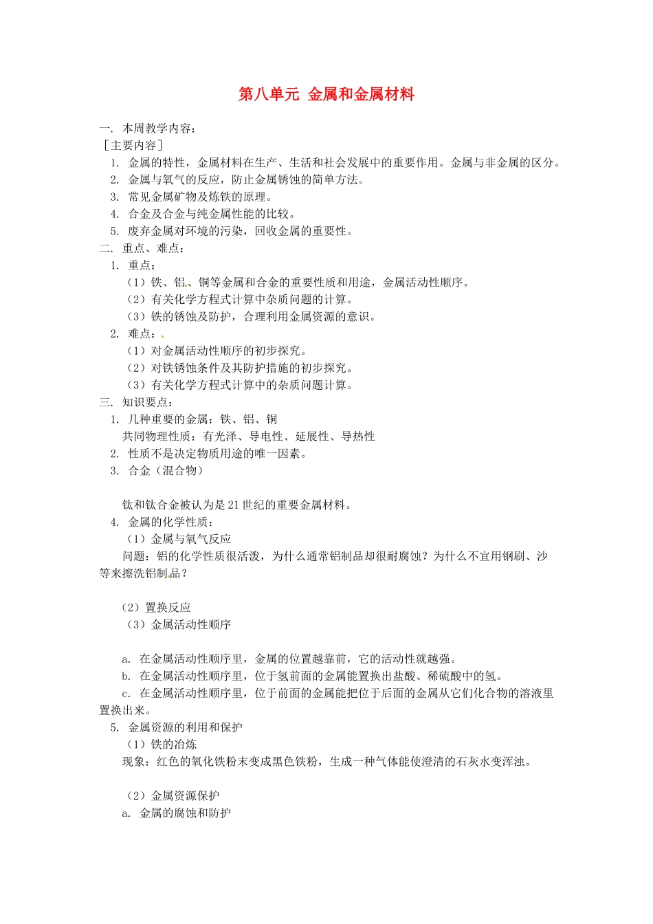 湖南省醴陵市青云学校九年级化学上册 24 第八单元 金属和金属材料辅导教学案 新人教版_第1页