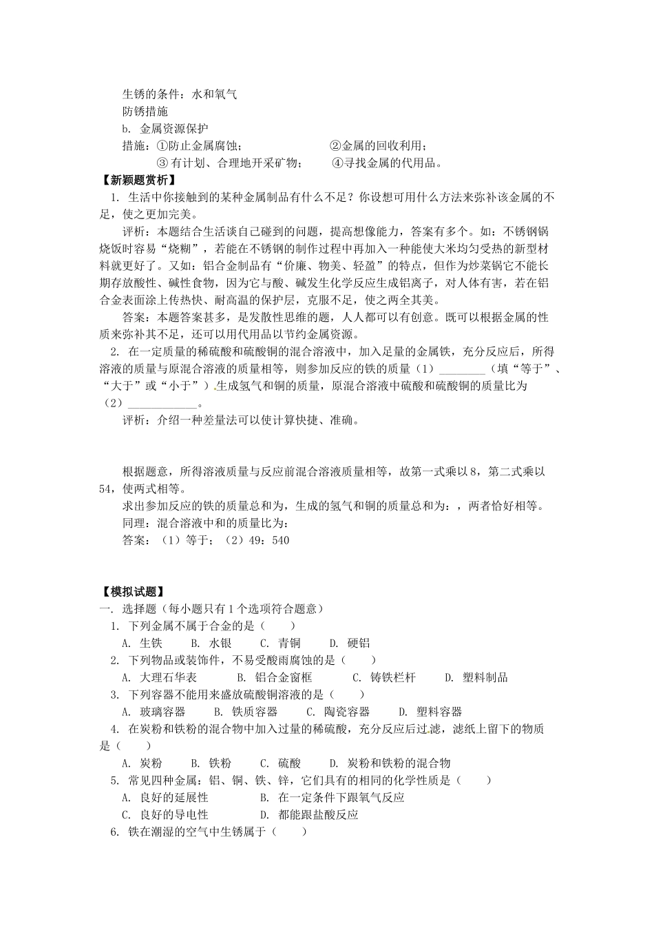 湖南省醴陵市青云学校九年级化学上册 24 第八单元 金属和金属材料辅导教学案 新人教版_第2页