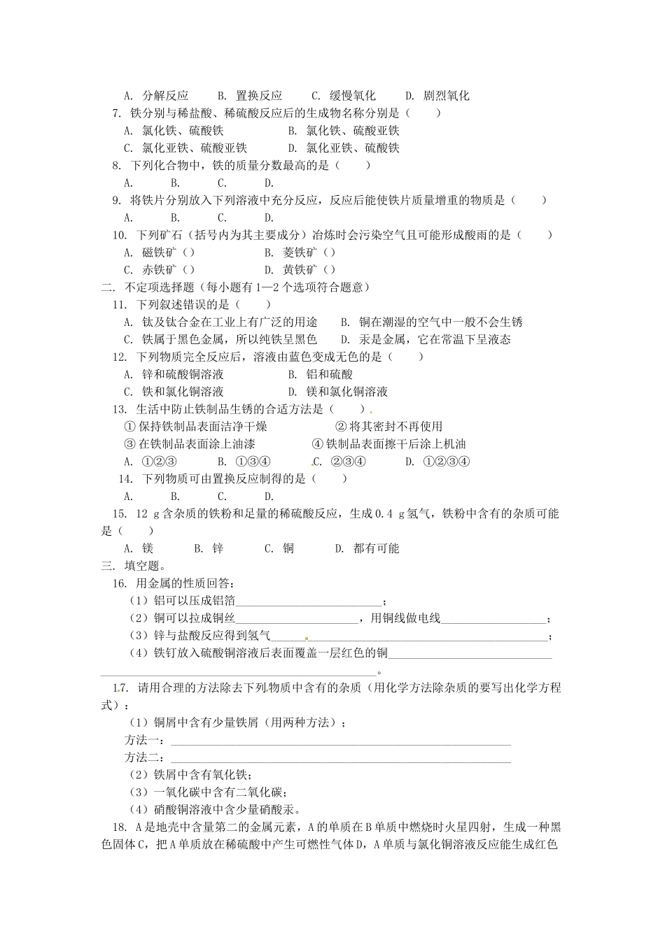 湖南省醴陵市青云学校九年级化学上册 24 第八单元 金属和金属材料辅导教学案 新人教版_第3页