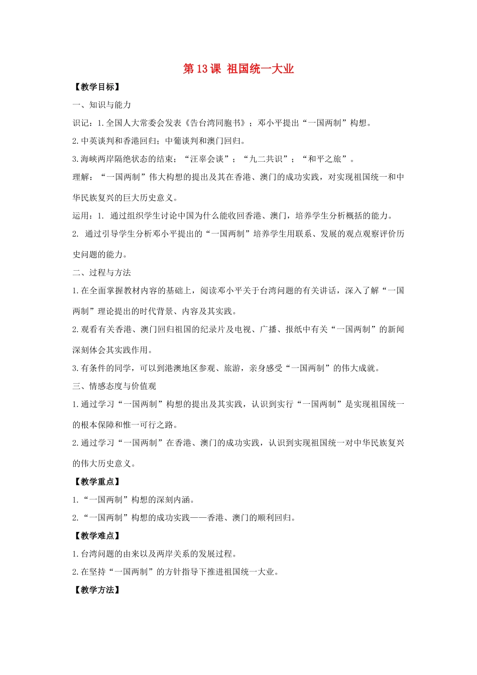 八年级历史下册 第四单元 第13课《祖国统一大业》教案3 华东师大版-华东师大版初中八年级下册历史教案_第1页