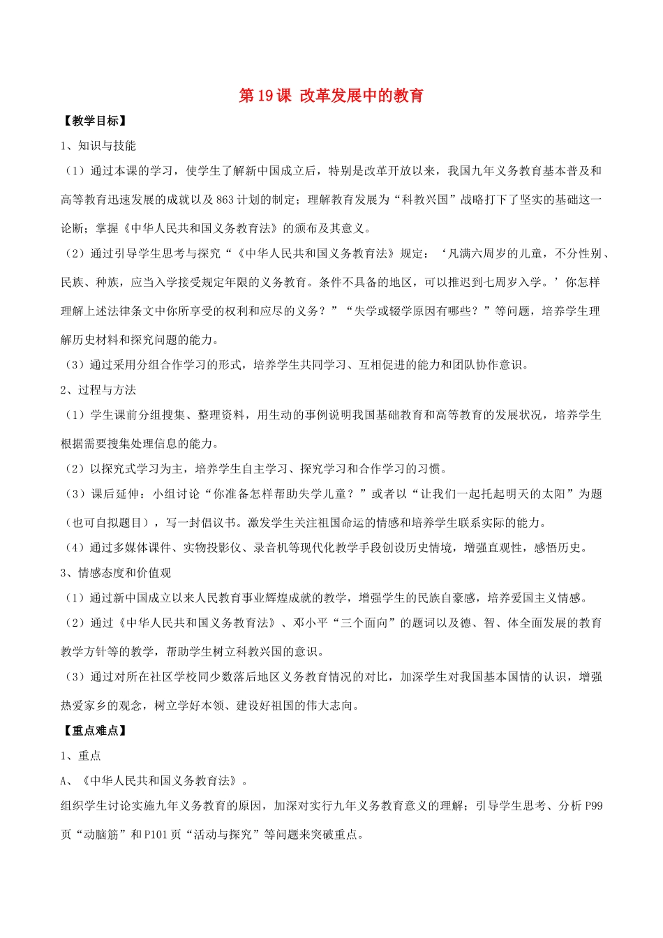 八年级历史下册 第19课 改革发展中的教育教案2 新人教版_第1页