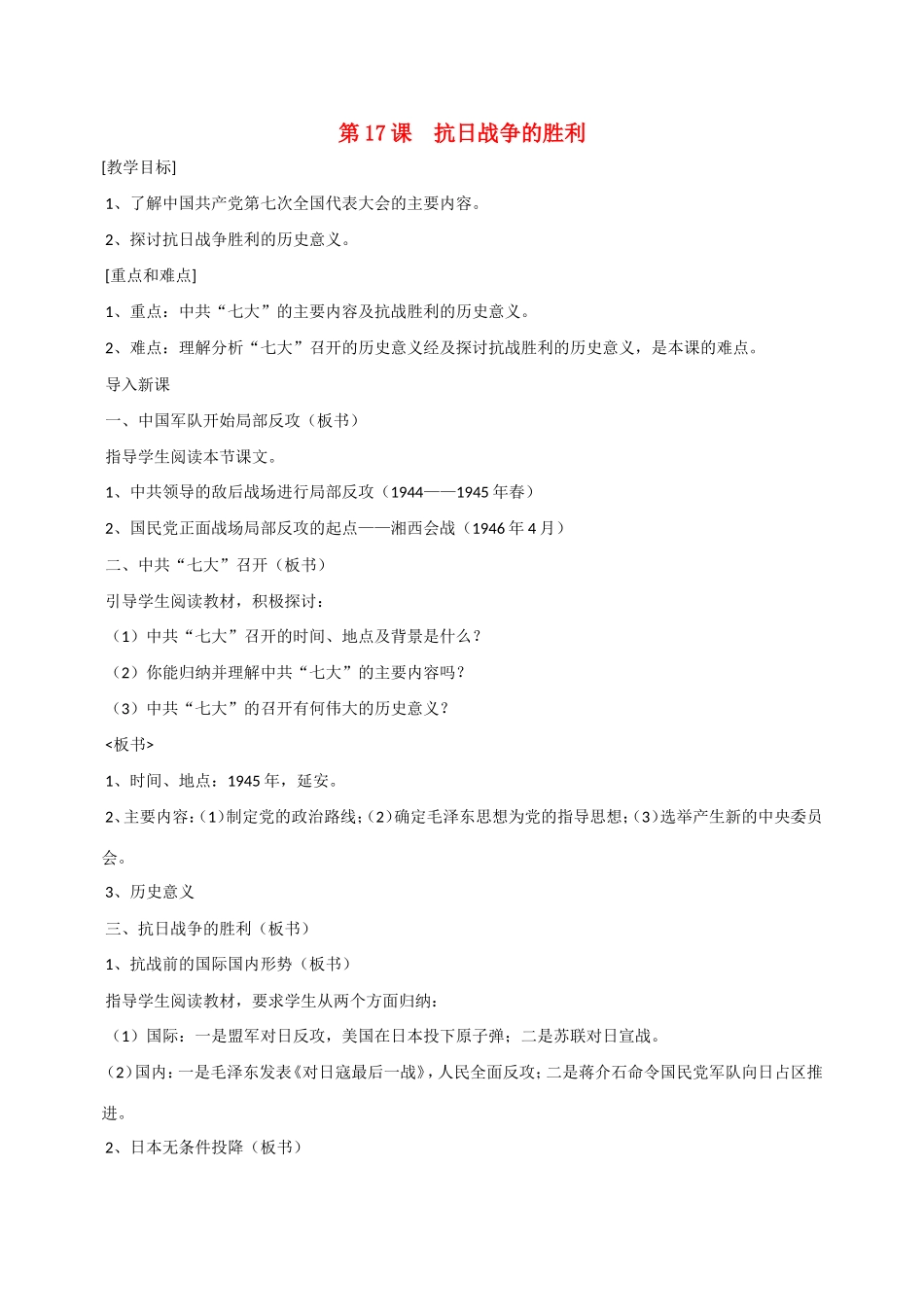 八年级历史第17课 抗日战争的胜利 教案岳麓版_第1页