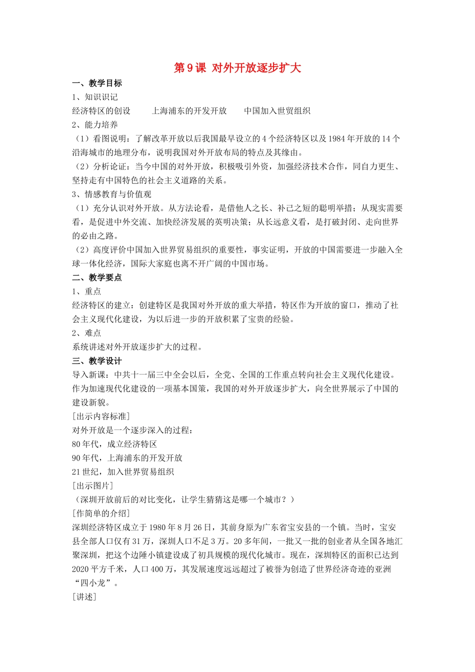 八年级历史下册 第三单元 第9课《对外开放逐步扩大》教案3 华东师大版-华东师大版初中八年级下册历史教案_第1页