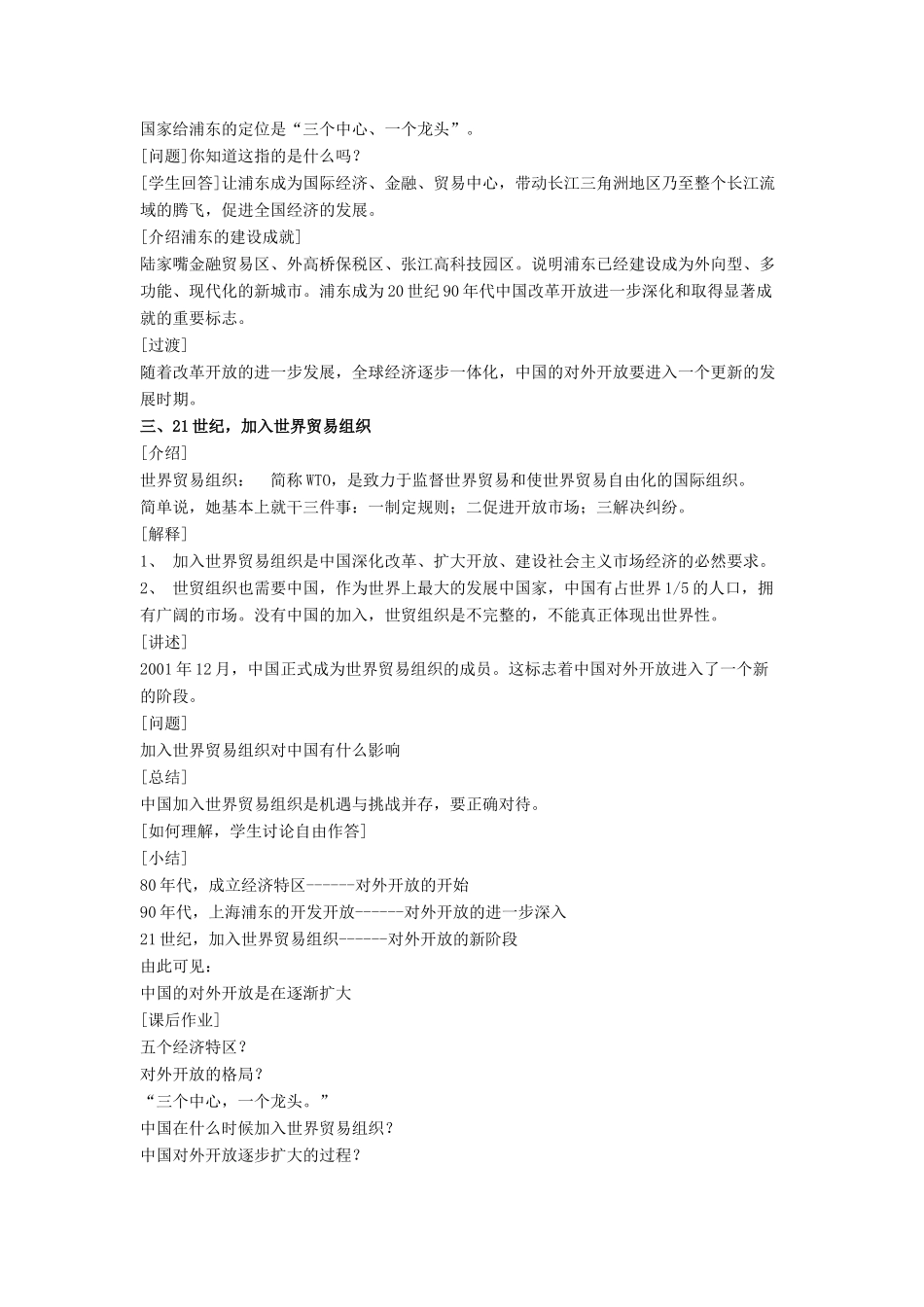 八年级历史下册 第三单元 第9课《对外开放逐步扩大》教案3 华东师大版-华东师大版初中八年级下册历史教案_第3页