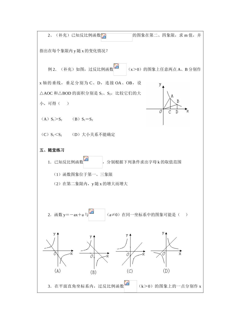 八年级数学下册反比例函数的图象和性质（1）学案华东师大版_第2页