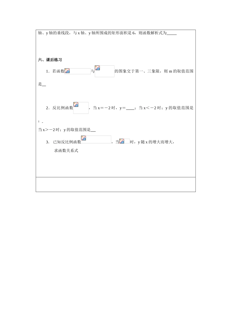 八年级数学下册反比例函数的图象和性质（1）学案华东师大版_第3页