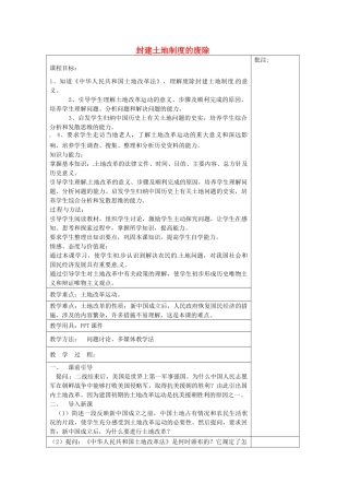 八年级历史下册 第3课 封建土地制度的废除教案2 岳麓版-岳麓版初中八年级下册历史教案