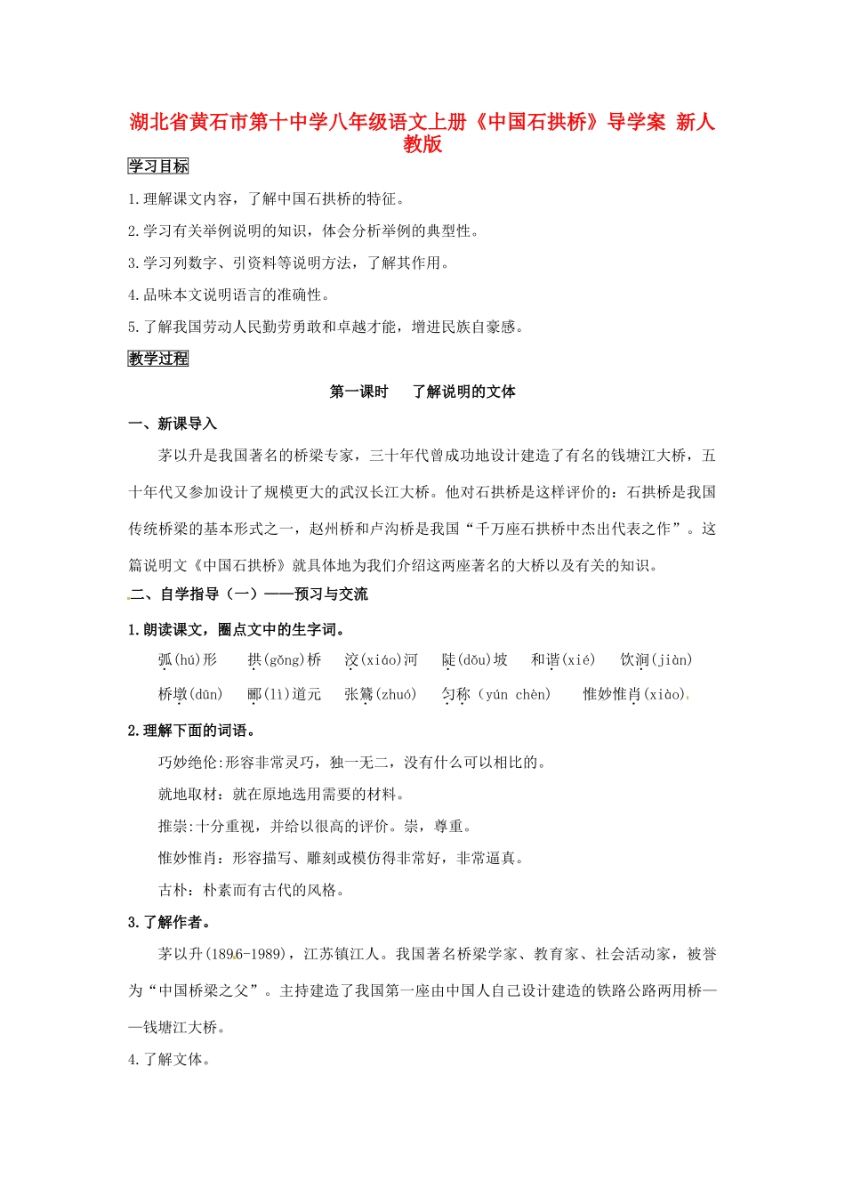 湖北省黄石市第十中学八年级语文上册《中国石拱桥》导学案 新人教版_第1页
