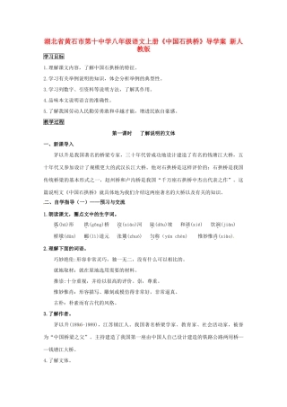 湖北省黄石市第十中学八年级语文上册《中国石拱桥》导学案 新人教版
