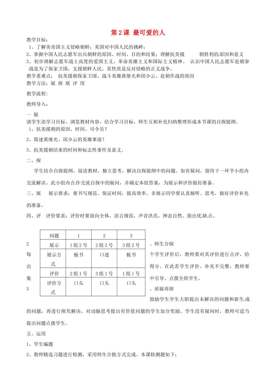 吉林省东辽县安石镇第二中学校八年级历史下册 第2课 最可爱的人教案 新人教版_第1页