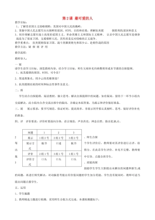 吉林省东辽县安石镇第二中学校八年级历史下册 第2课 最可爱的人教案 新人教版