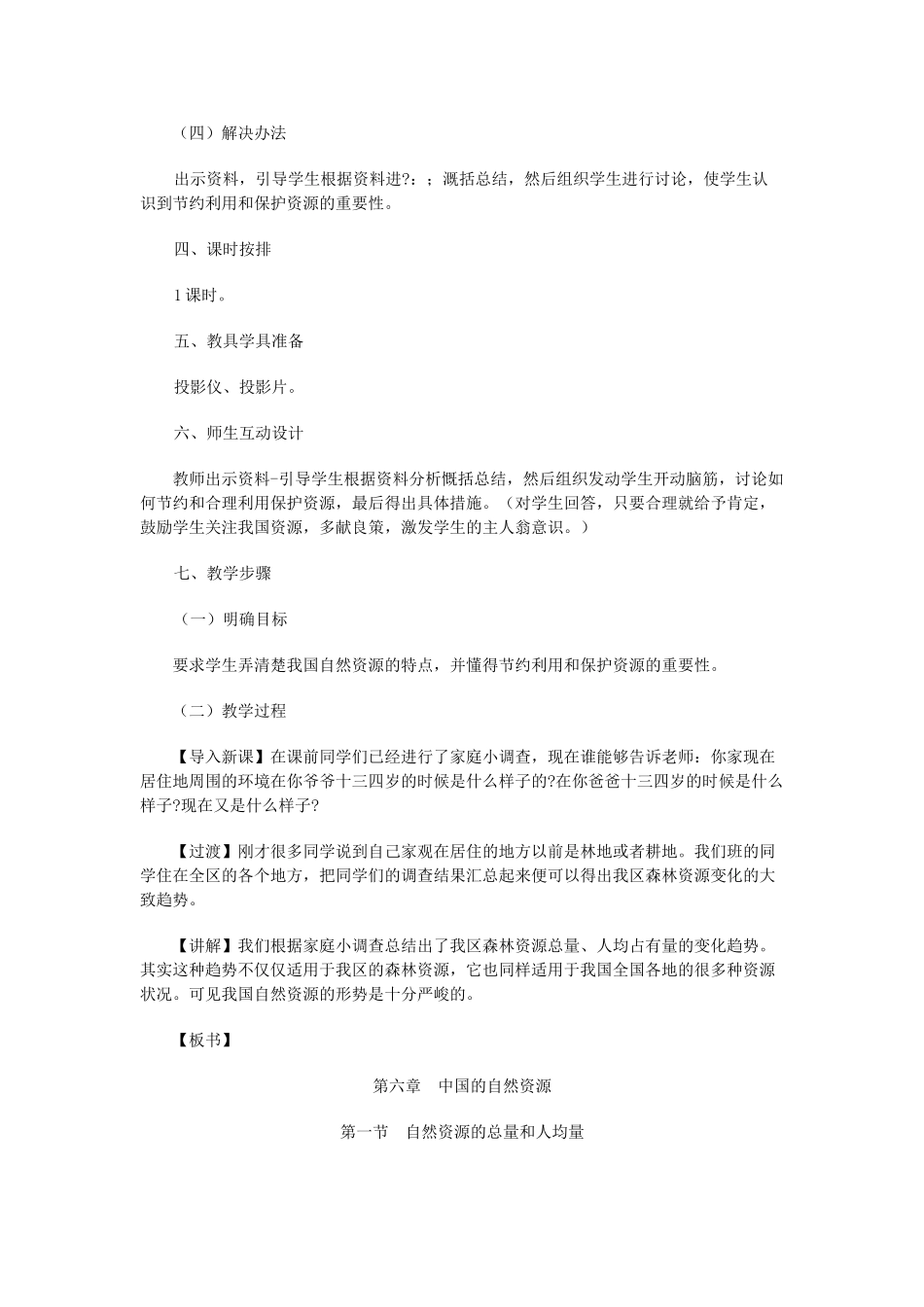 八年级地理上册 06.1 自然资源的总量和人均占有量粤教案 粤教版_第2页