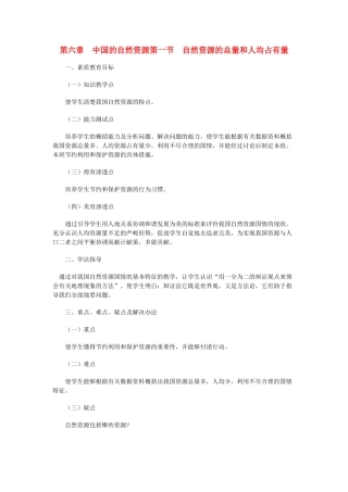 八年级地理上册 06.1 自然资源的总量和人均占有量粤教案 粤教版