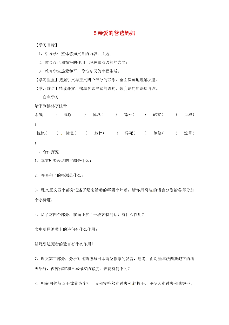 湖南省郴州市嘉禾县坦坪中学八年级语文上册 5亲爱的爸爸妈妈学案 新人教版_第1页