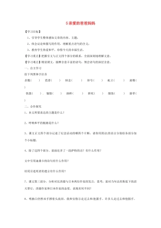 湖南省郴州市嘉禾县坦坪中学八年级语文上册 5亲爱的爸爸妈妈学案 新人教版