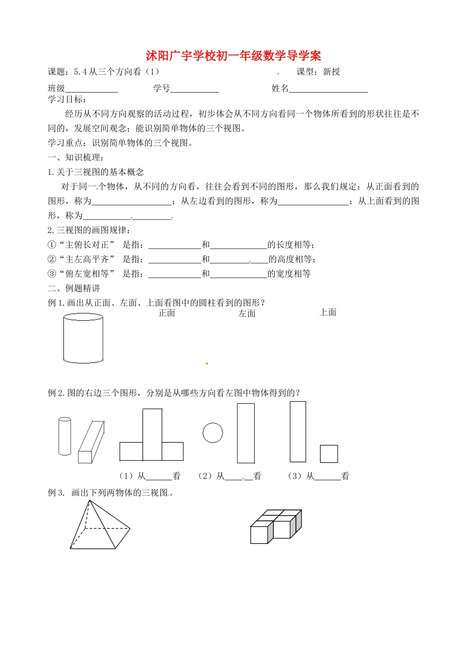 江苏省沭阳县广宇学校七年级数学 5.4《从三个方向看（1）》学案_第1页