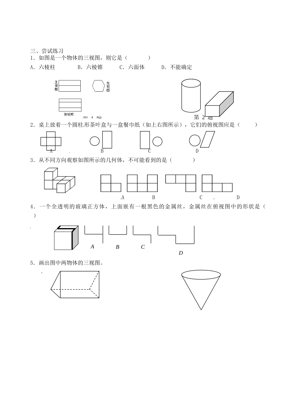 江苏省沭阳县广宇学校七年级数学 5.4《从三个方向看（1）》学案_第2页