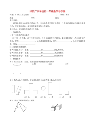 江苏省沭阳县广宇学校七年级数学 5.4《从三个方向看（1）》学案