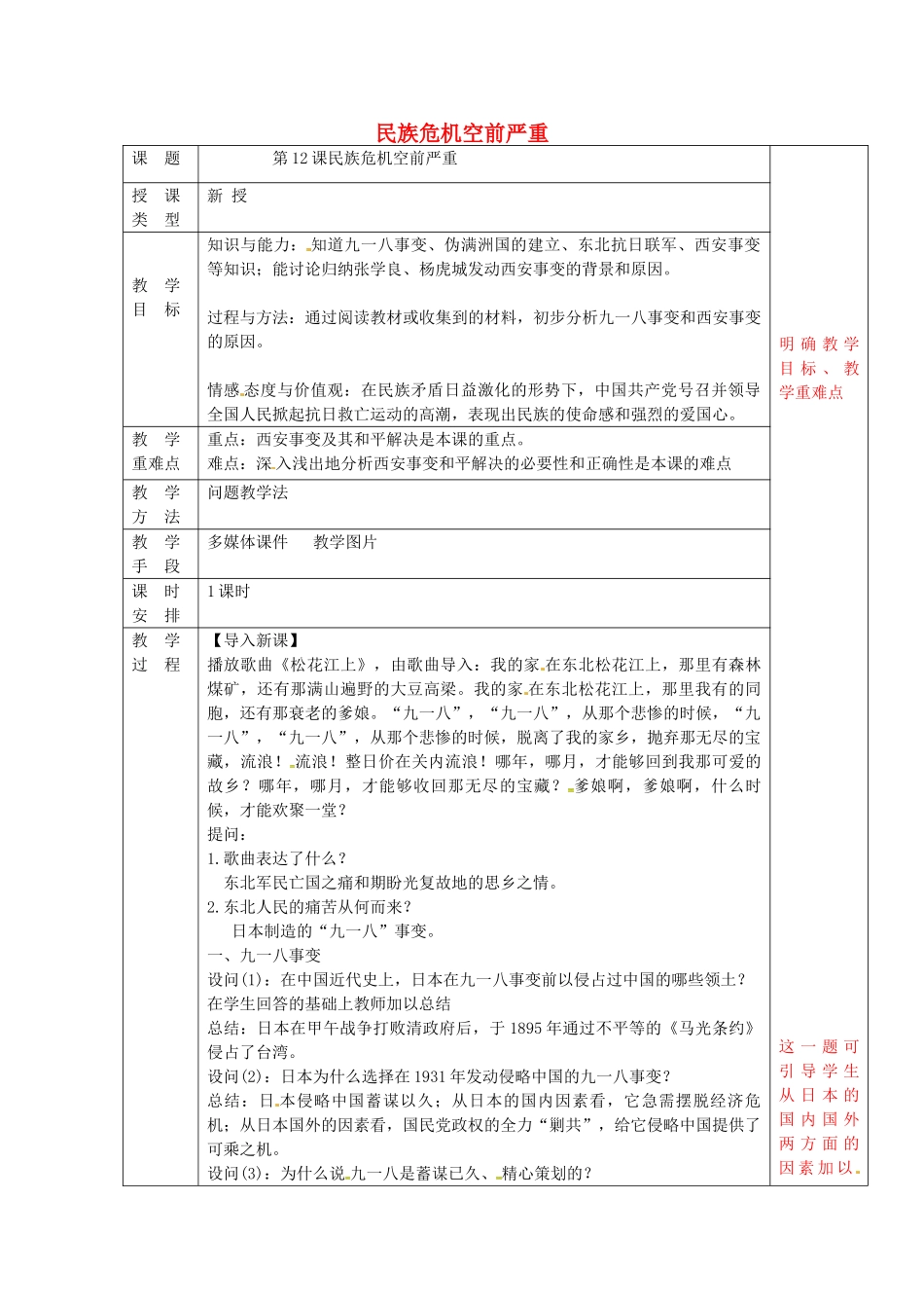 八年级历史上册 第12课 民族危机空前严重教案1 华东师大版-华东师大版初中八年级上册历史教案_第1页