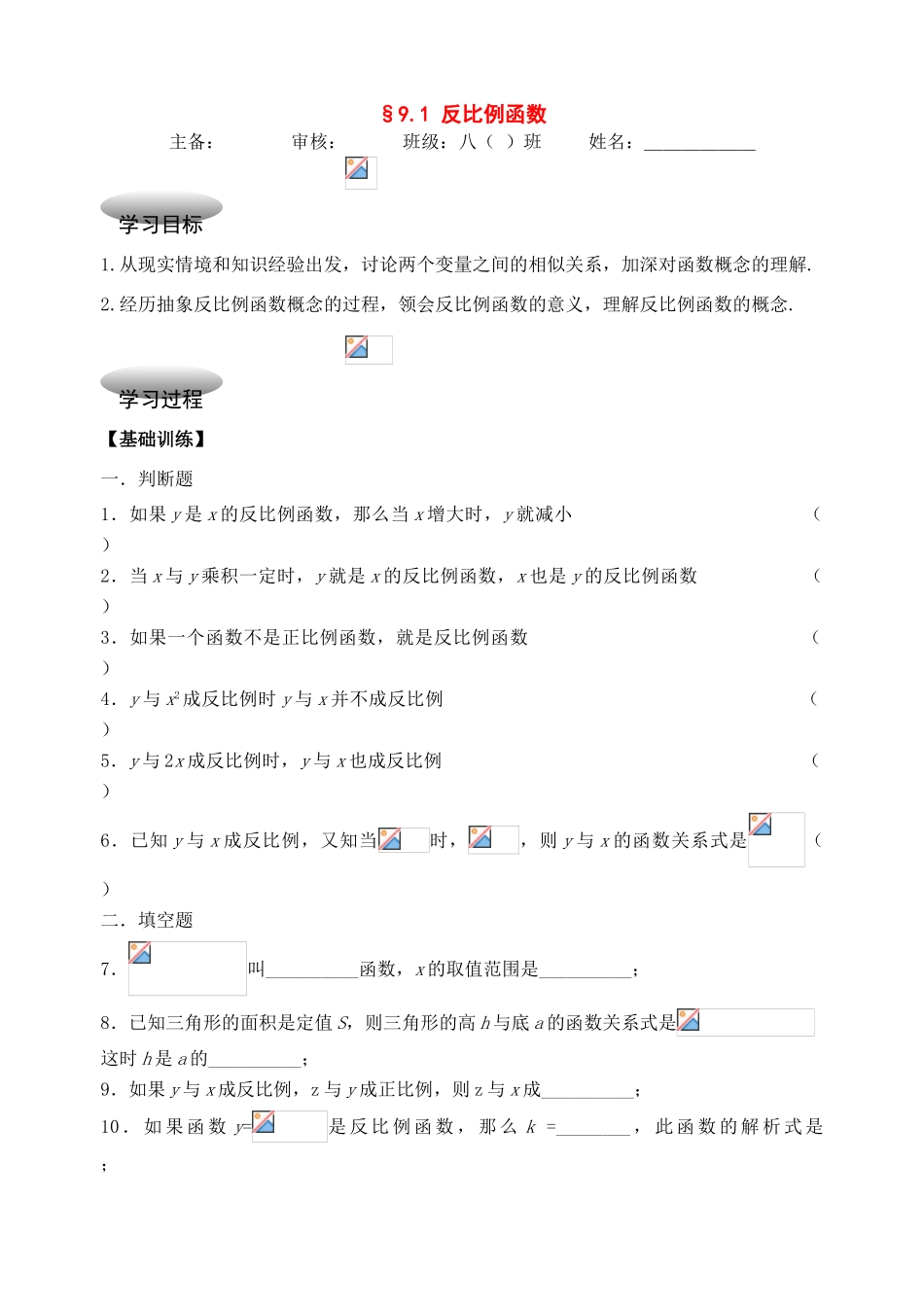 八年级数学下册：9.1反比例函八年级数学下册案苏科版_第1页