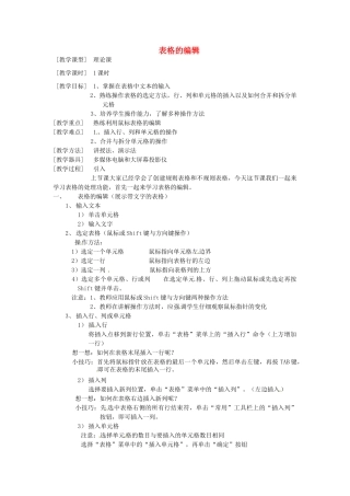 河南省濮阳市范县白衣阁第二中学九年级信息技术 4.5.2《表格的编辑》教案