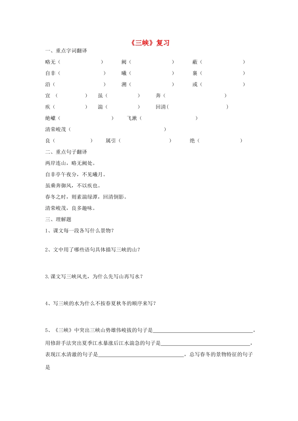广东省佛山市顺德区文田中学八年级语文上册《三峡》复习学案 新人教版_第1页