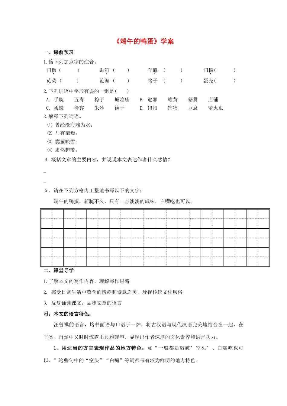 八年级语文上册 3.13《端午的鸭蛋》导学案1 人教版（新疆专用）-旧人教版初中八年级上册语文学案_第1页