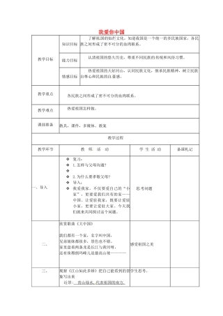 八年级政治上册 2.1 我爱你，中国教学设计 鲁教版-鲁教版初中八年级上册政治教学案