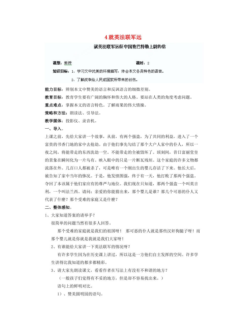 湖北省鄂州市葛店中学八年级语文上册 4就英法联军远教学案 新人教版_第1页