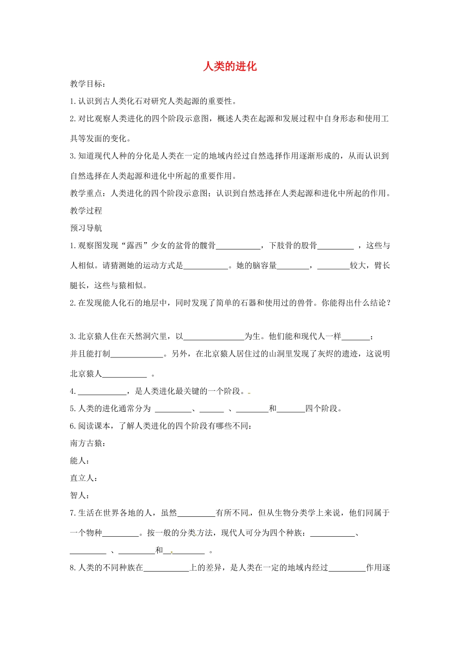 八年级生物下册 5.2.2人类的进化导学案（答案不全）（新版）济南版-（新版）济南版初中八年级下册生物学案_第1页