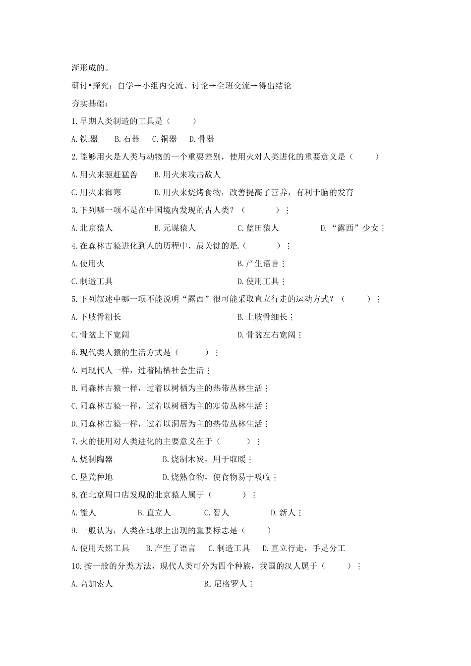八年级生物下册 5.2.2人类的进化导学案（答案不全）（新版）济南版-（新版）济南版初中八年级下册生物学案_第2页