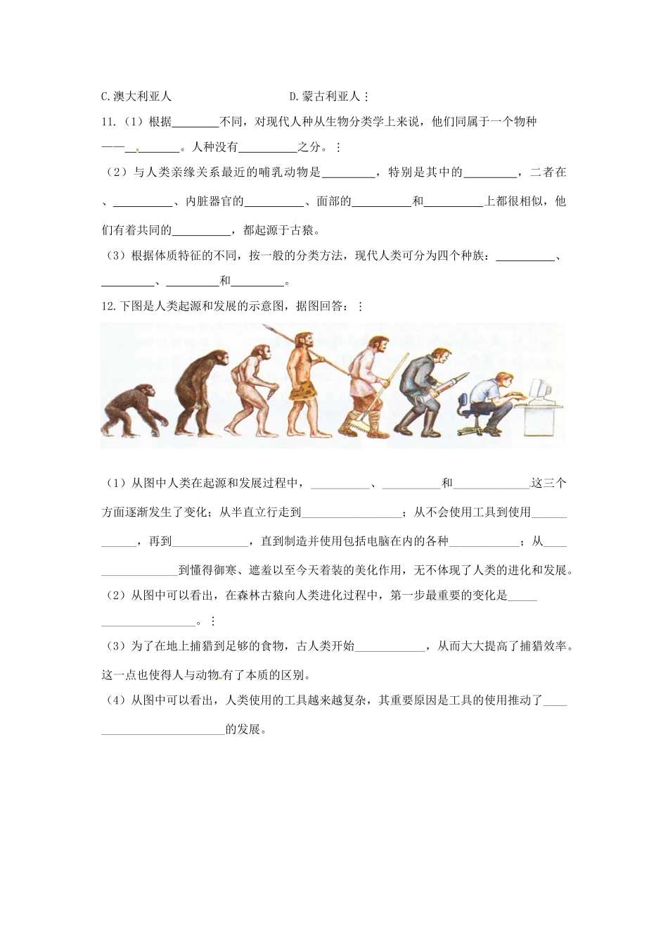 八年级生物下册 5.2.2人类的进化导学案（答案不全）（新版）济南版-（新版）济南版初中八年级下册生物学案_第3页