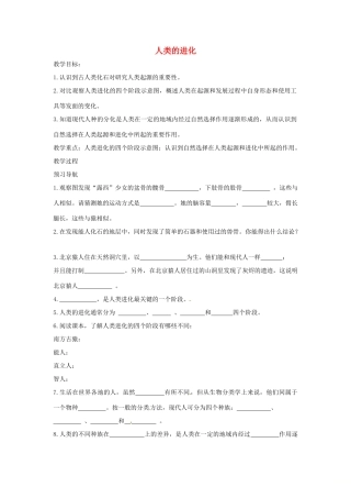 八年级生物下册 5.2.2人类的进化导学案（答案不全）（新版）济南版-（新版）济南版初中八年级下册生物学案