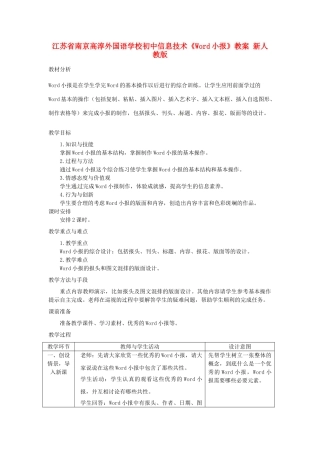 江苏省南京高淳外国语学校初中信息技术《Word小报》教案 新人教版