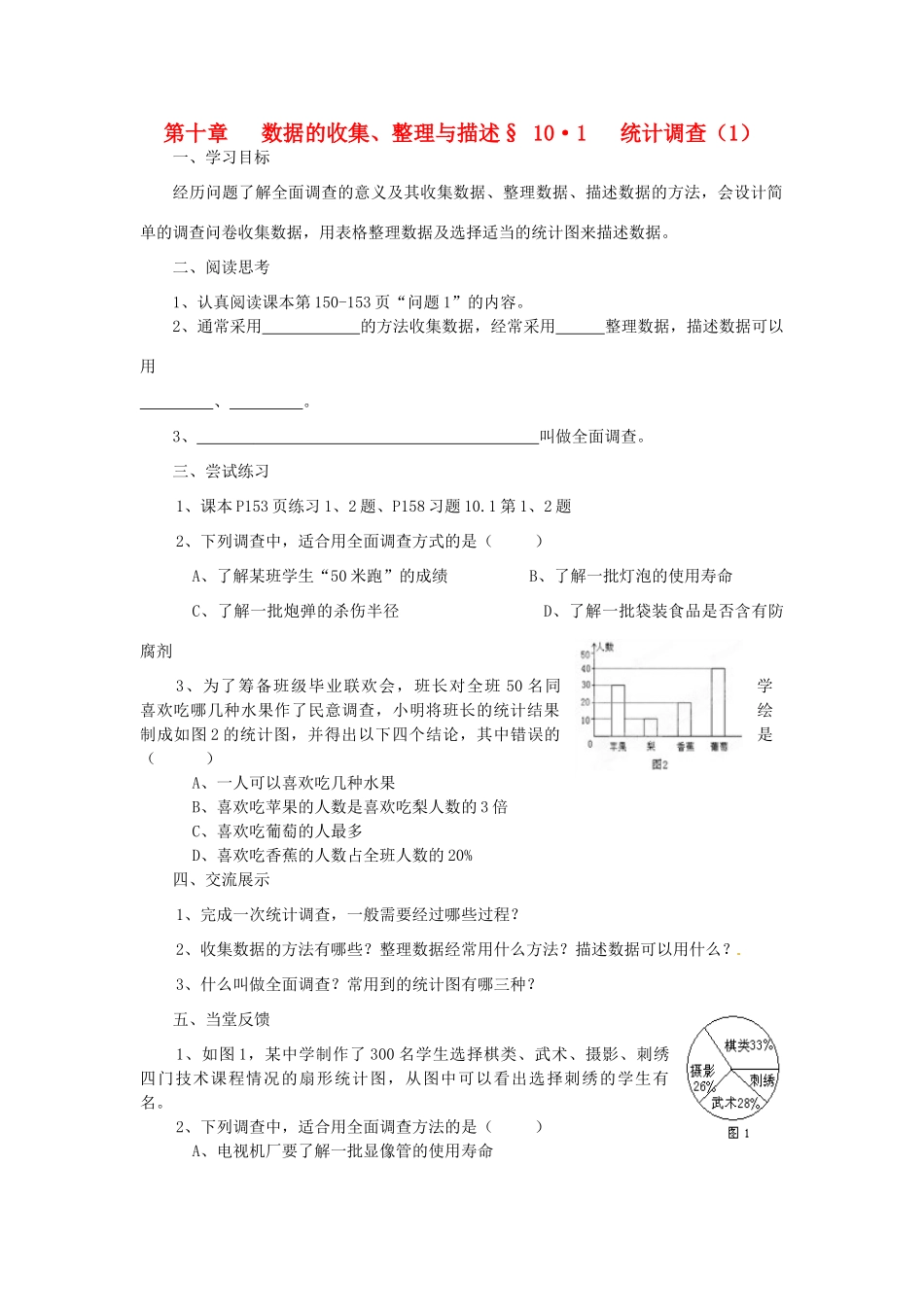 福建省建瓯市徐墩中学七年级数学下册《101统计调查》学案 人教新课标版_第1页