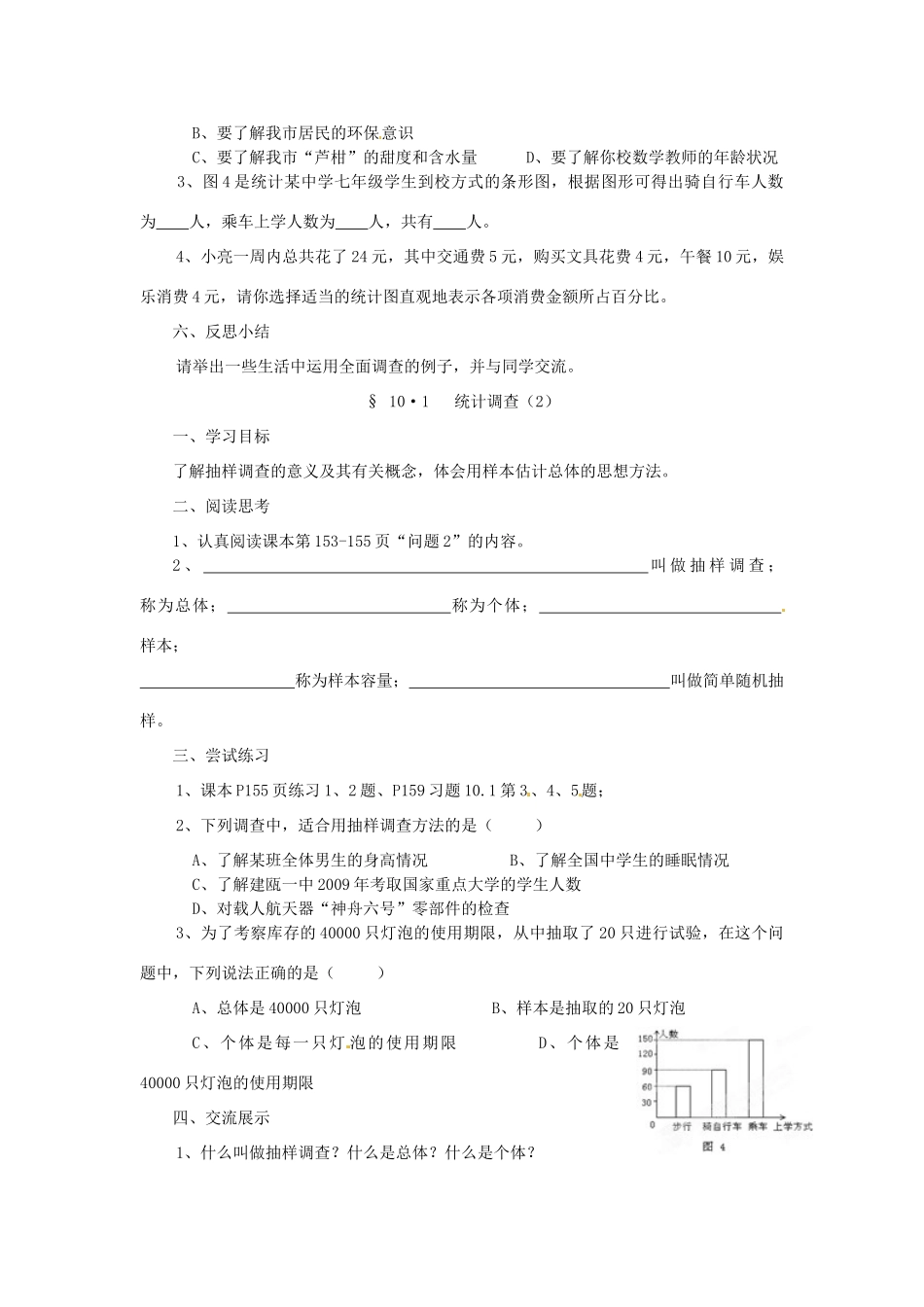 福建省建瓯市徐墩中学七年级数学下册《101统计调查》学案 人教新课标版_第2页