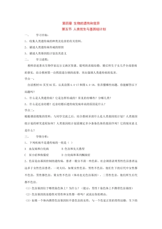 八年级生物上册4.5人类优生与基因组计划导学案 济南版