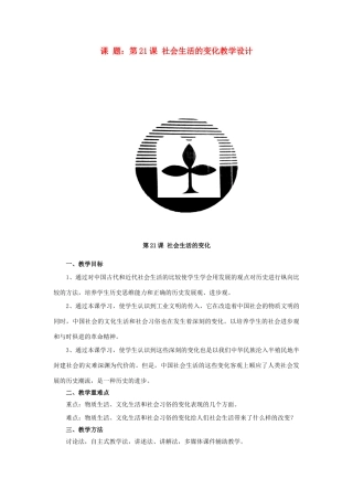 八年级历史上册 第21课 社会生活的变化教案 中华书局版