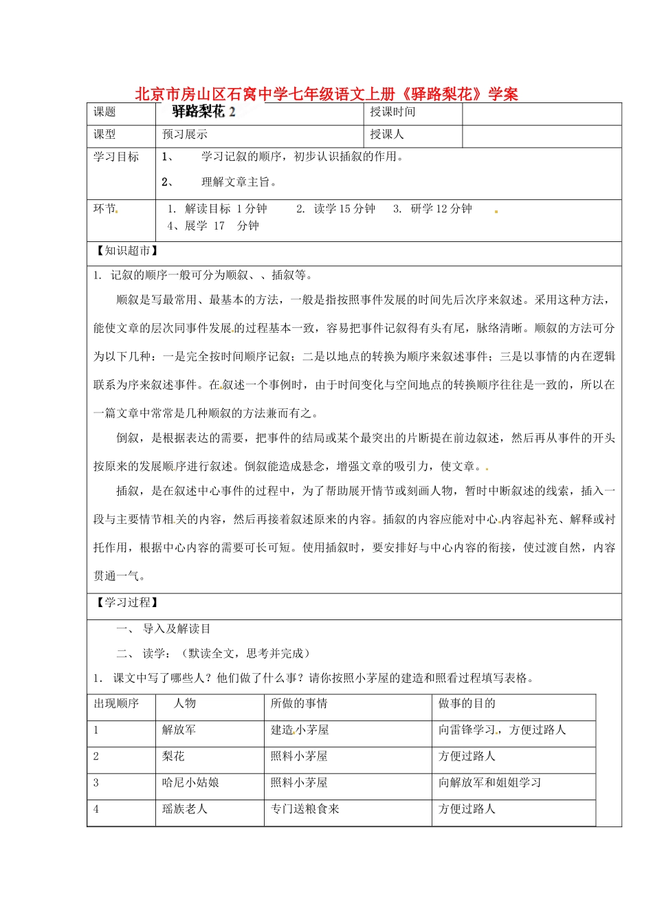 北京市房山区石窝中学七年级语文上册《驿路梨花》学案_第1页