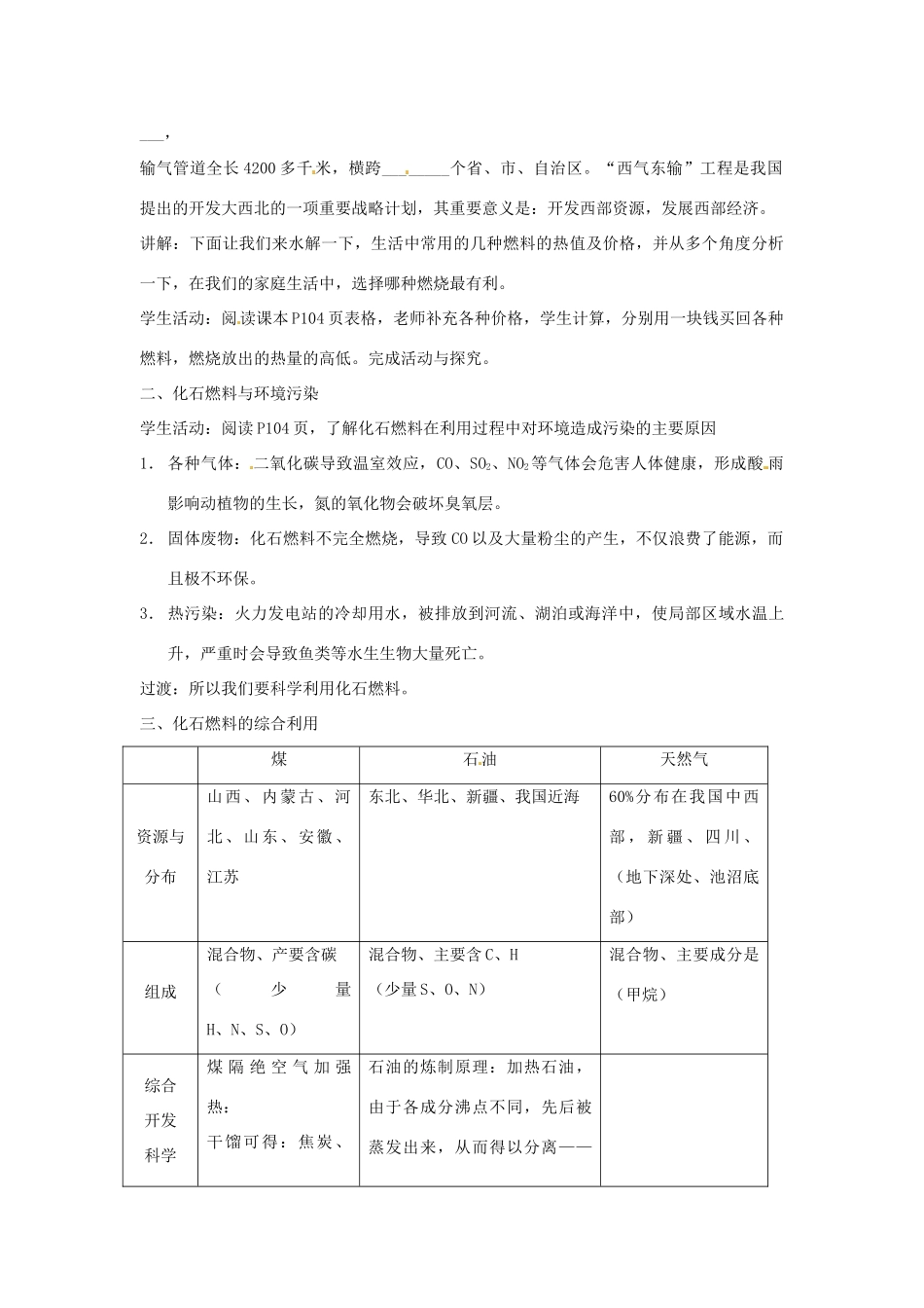 江苏省九年级化学 第四章 第三节 化石燃料的利用（1）教案 沪教版_第2页