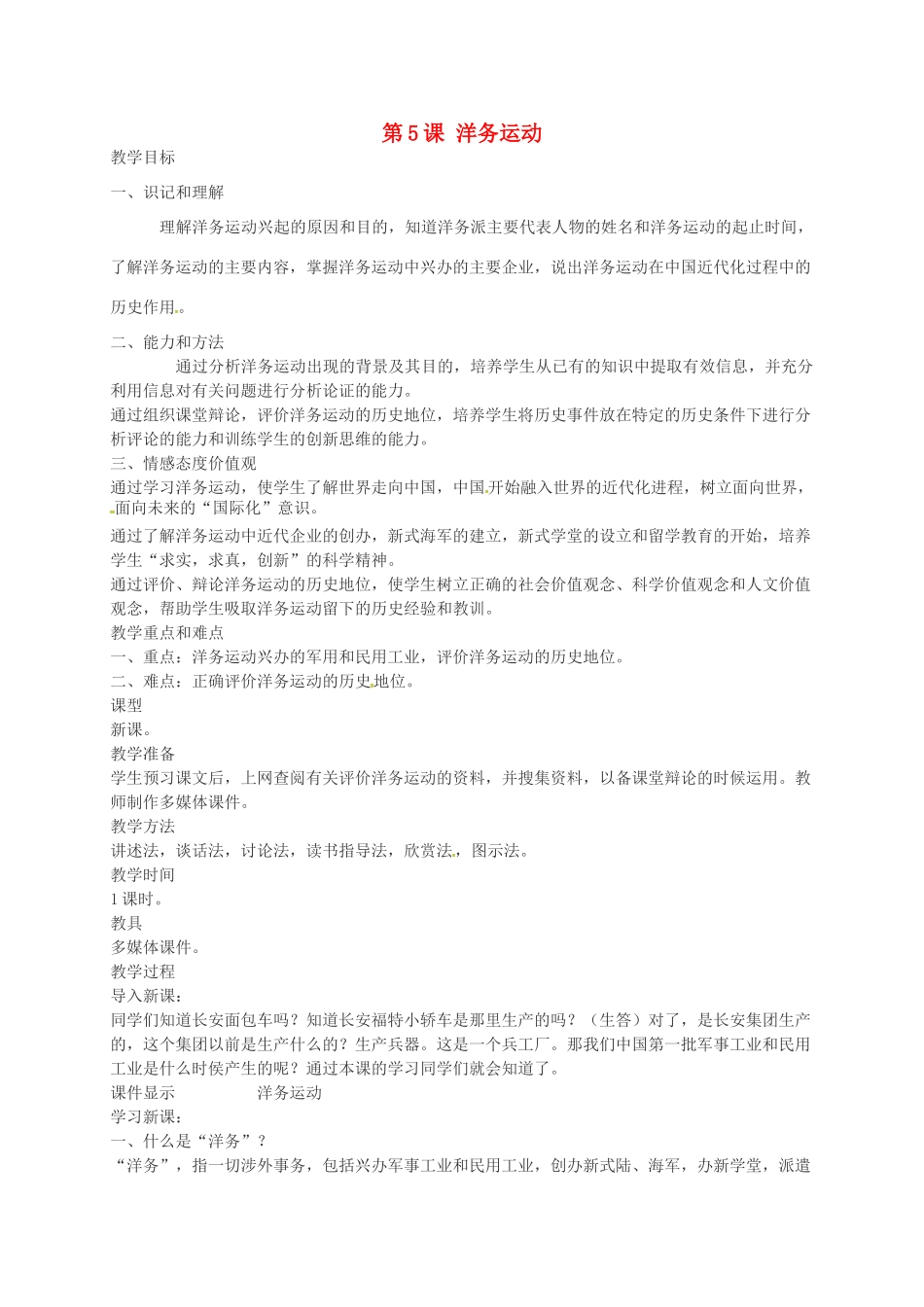 八年级历史上册 第5课 洋务运动教案2 川教版-川教版初中八年级上册历史教案_第1页