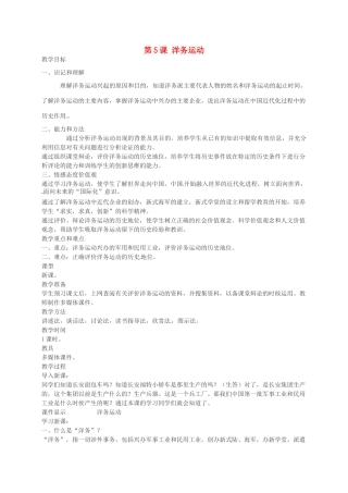 八年级历史上册 第5课 洋务运动教案2 川教版-川教版初中八年级上册历史教案