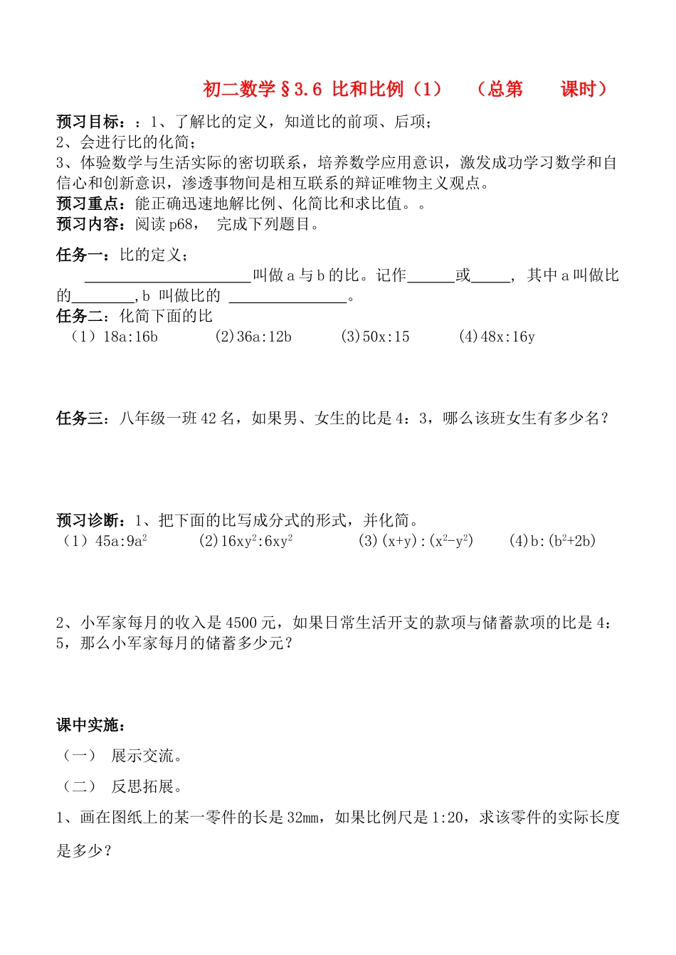 八年级数学上册 3.6 比和比例第一课时学案 青岛版_第1页